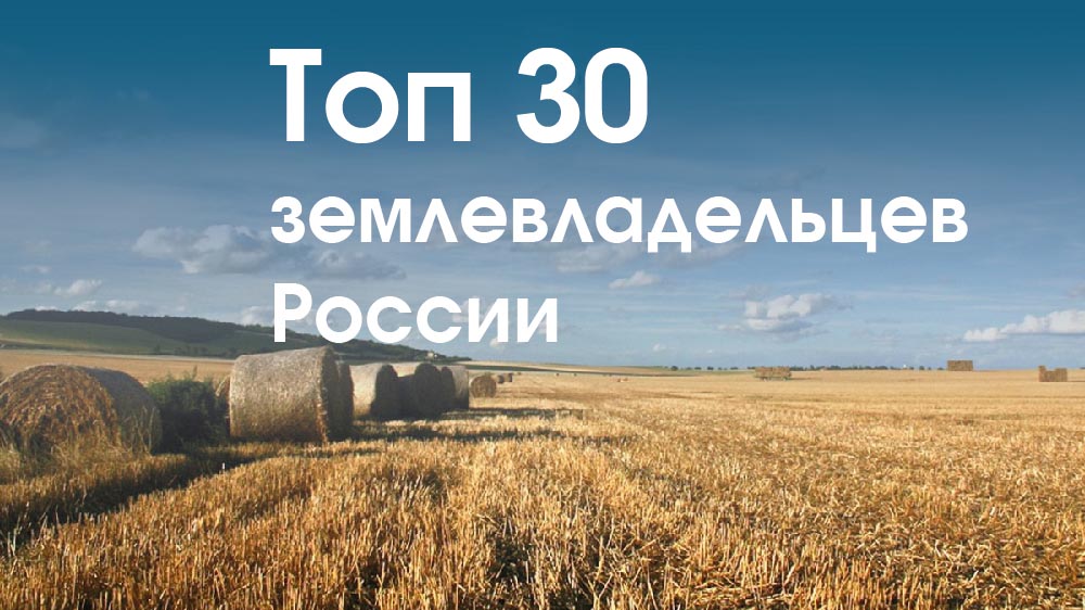 Рейтинг ТОП-20 крупнейших землевладельцев России на 2023 год